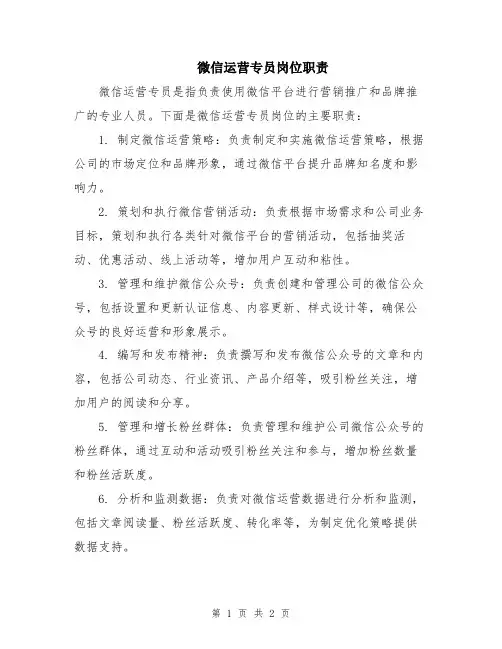 微信运营专员岗位职责
