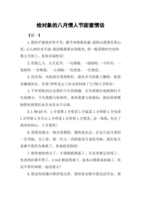 给对象的八月情人节甜蜜情话