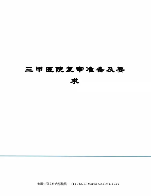三甲医院复审准备及要求