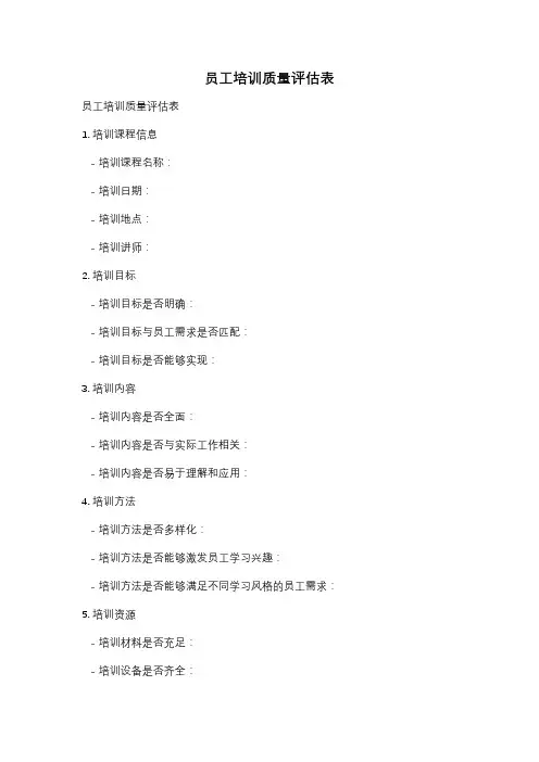 员工培训质量评估表