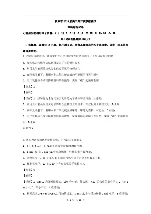 河南省新乡市2019届高三下学期第三次模拟测试理科综合化学试题Word版含解析
