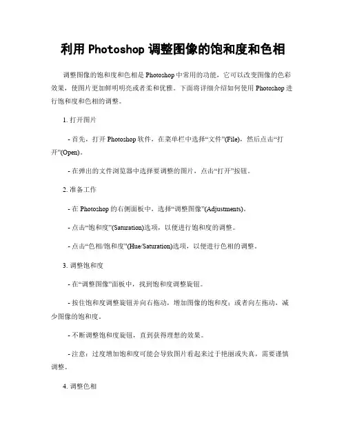 利用Photoshop调整图像的饱和度和色相