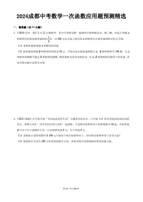 2024成都中考数学一次函数应用题预测精选及答案解析