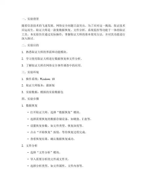 取证大师实验报告总结