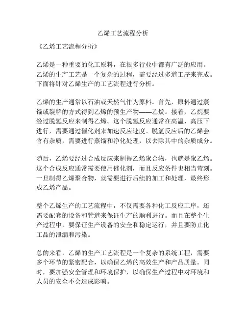 乙烯工艺流程分析