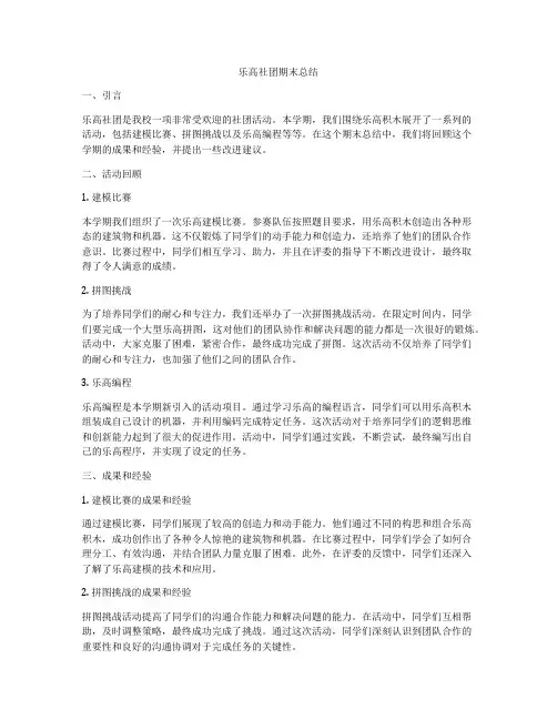 乐高社团期末总结