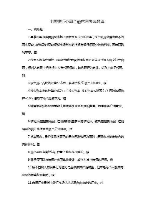 中国银行公司金融序列考试题库