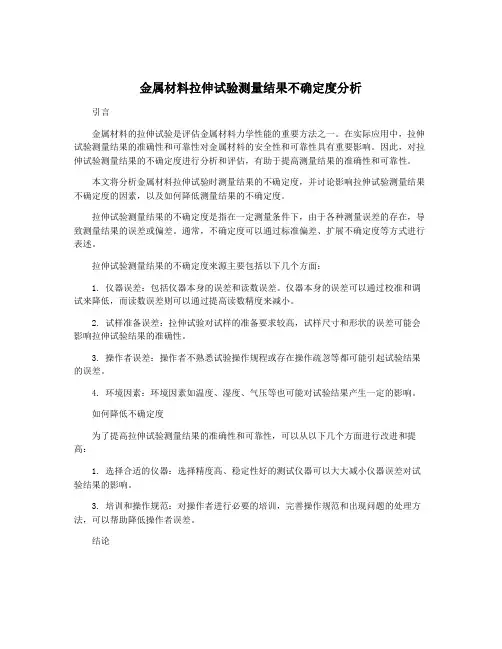 金属材料拉伸试验测量结果不确定度分析