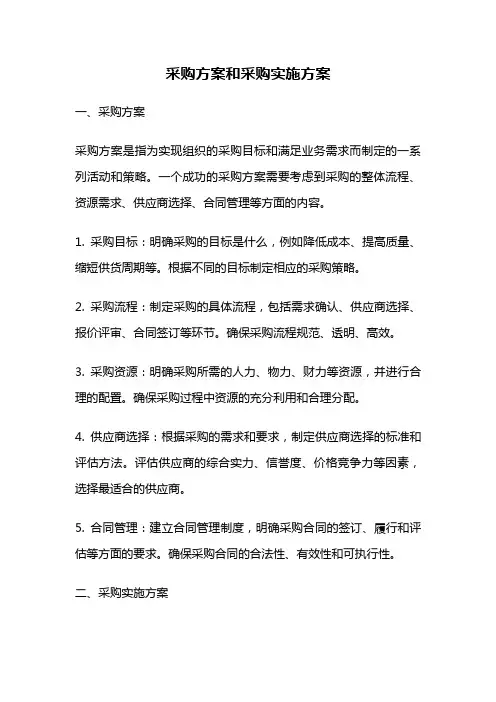 采购方案和采购实施方案
