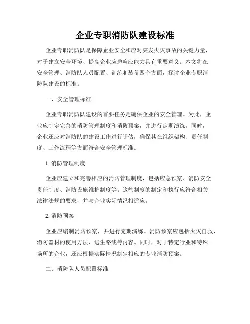 企业专职消防队建设标准