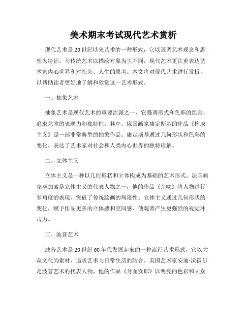 美术期末考试现代艺术赏析