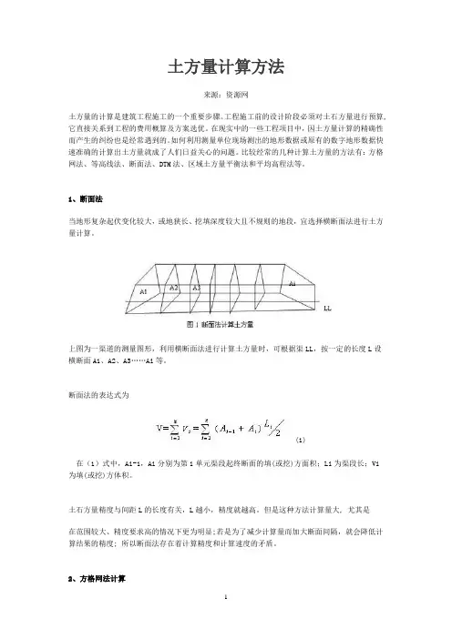 土方量计算方法