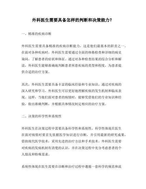 外科医生需要具备怎样的判断和决策能力？
