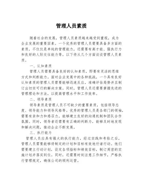 管理人员素质