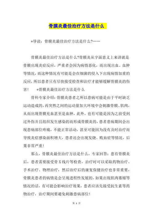骨膜炎最佳治疗方法是什么