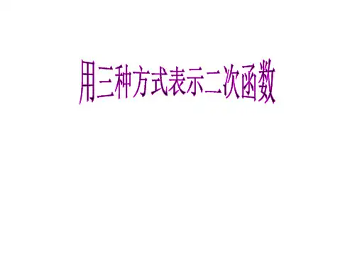 解析法-列表法-图象法PPT课件