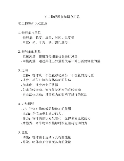 初二物理所有知识点汇总