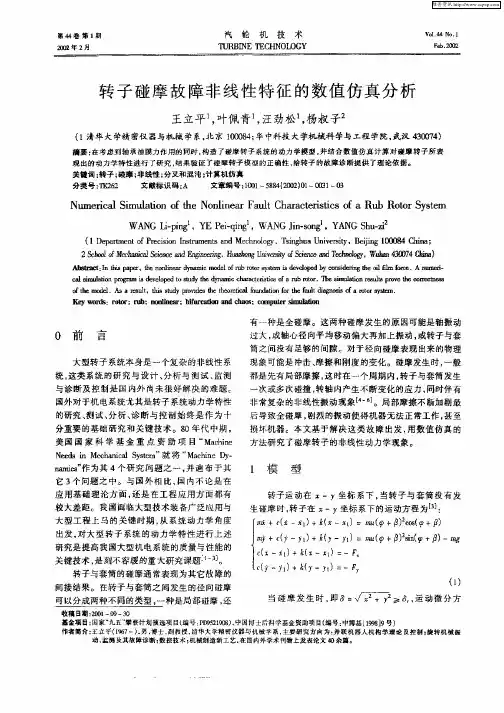 转子碰摩故障非线性特征的数值仿真分析