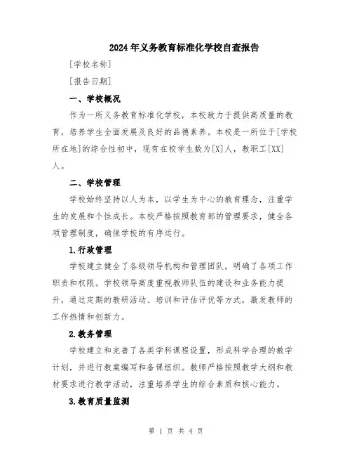 2024年义务教育标准化学校自查报告