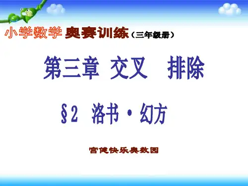 小学三年级奥数  第三章第二节 洛书.幻方
