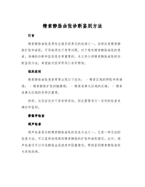 精索静脉曲张诊断鉴别方法
