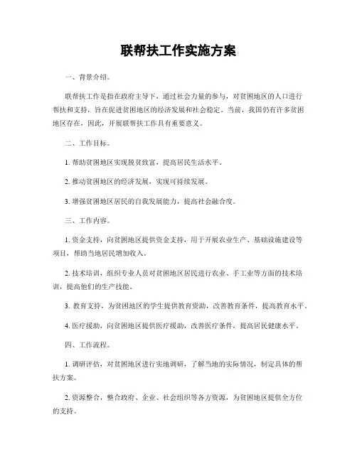 联帮扶工作实施方案