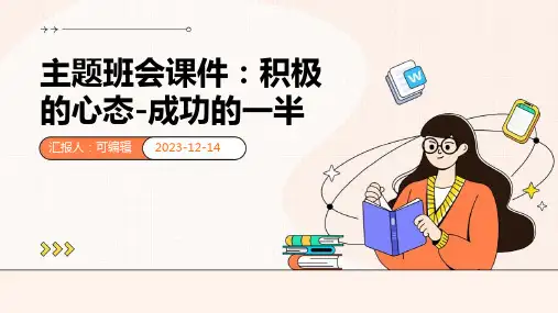 主题班会课件：积极的心态-成功的一半ppt