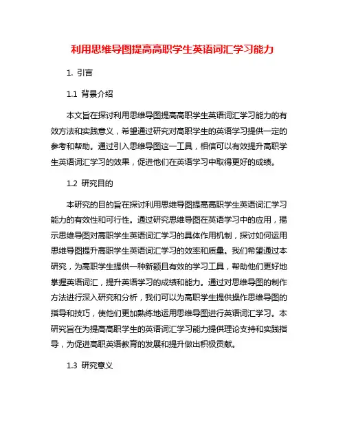 利用思维导图提高高职学生英语词汇学习能力