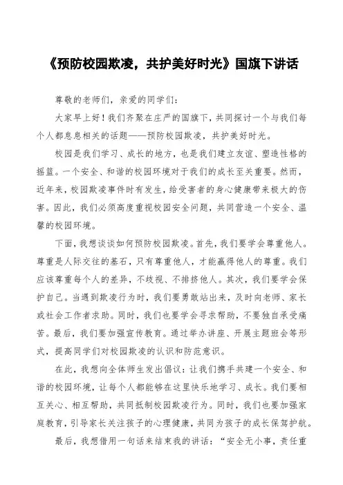 《反对校园欺凌,共建和谐校园》预防校园欺凌国旗下讲话等精品范文4篇