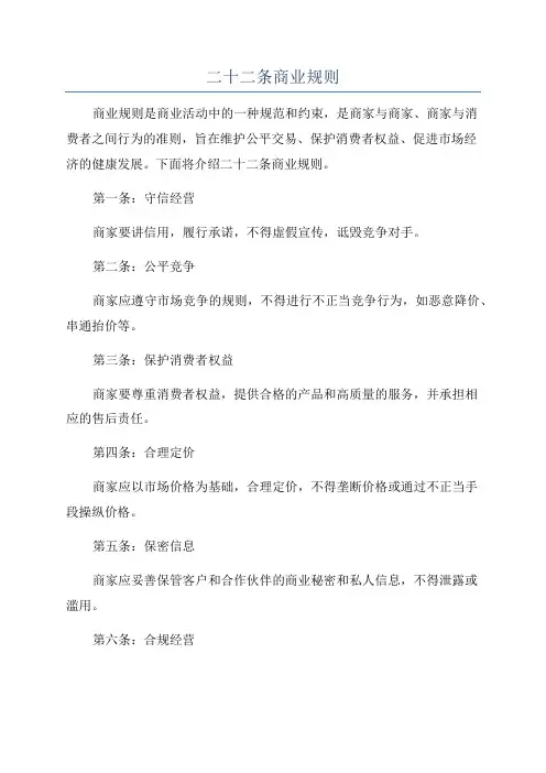 二十二条商业规则