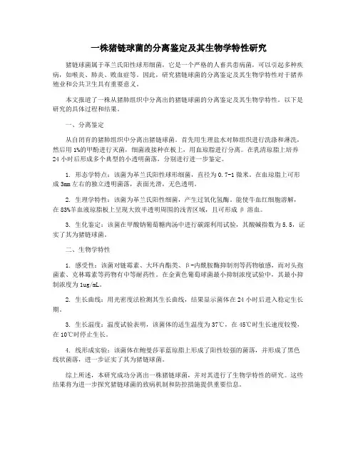 一株猪链球菌的分离鉴定及其生物学特性研究