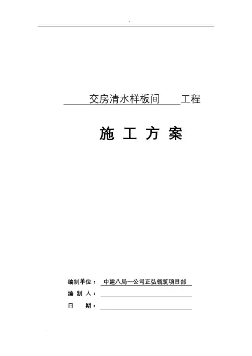 交房清水样板间施工组织设计