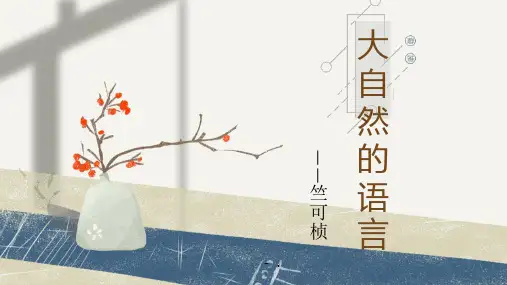 《大自然的语言》PPT精品课件