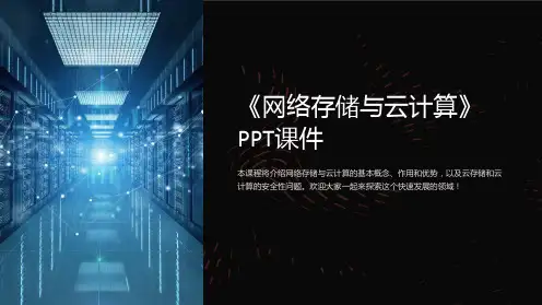 《网络存储与云计算》课件