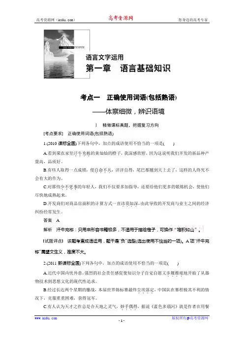 高考语文大一轮总复习 语言文字运用  第一章 考点一(含解析).docx