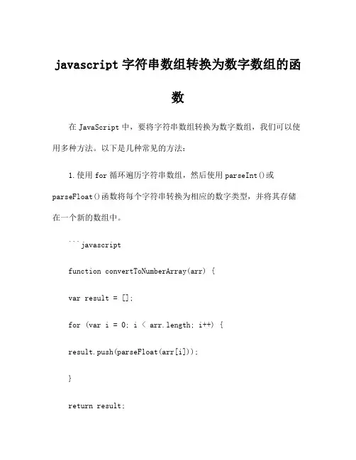 javascript字符串数组转换为数字数组的函数