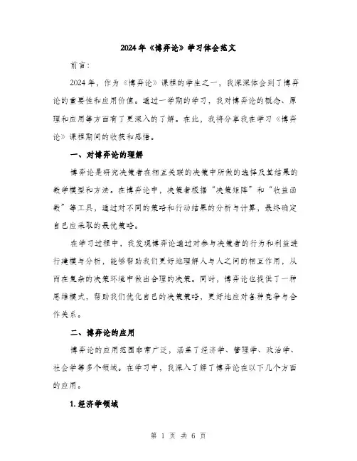 2024年《博弈论》学习体会范文(二篇)