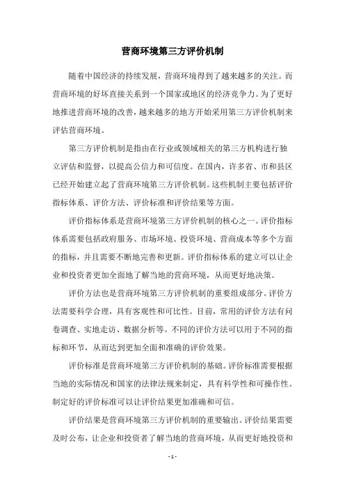 营商环境第三方评价机制