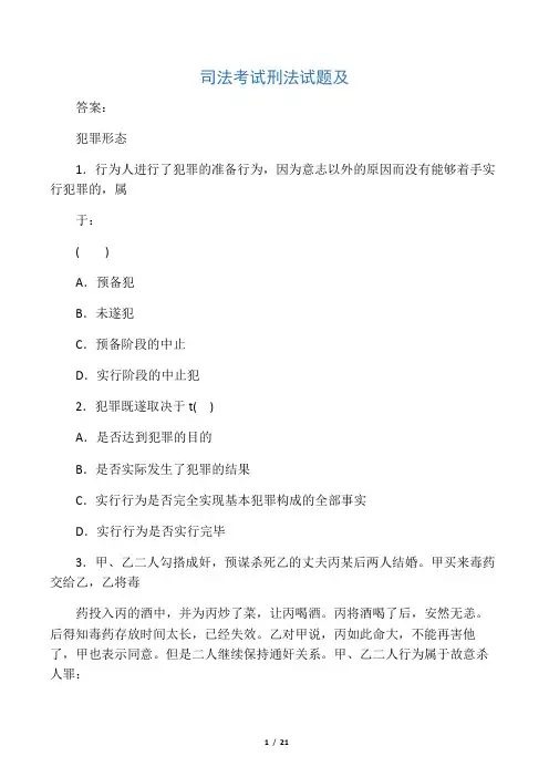 司法考试刑法试题及答案犯罪形态