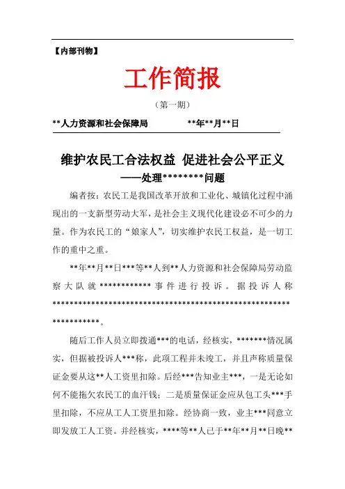 关于处理拖欠农民工工资问题简报