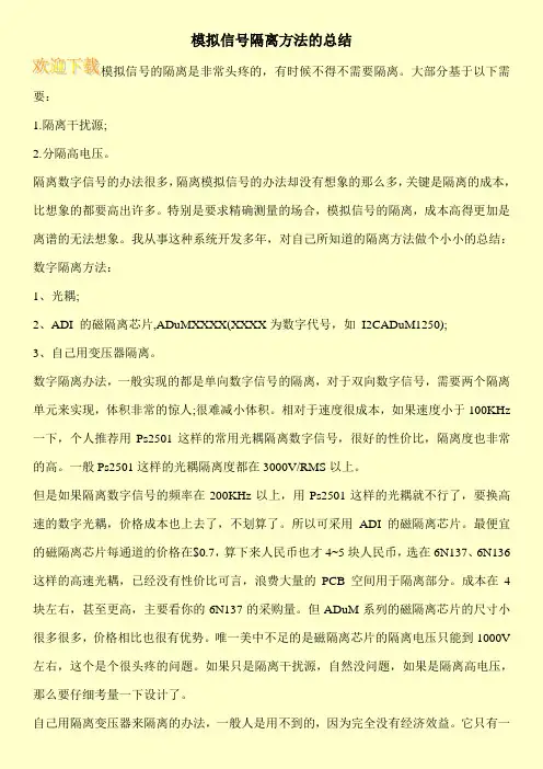 模拟信号隔离方法的总结