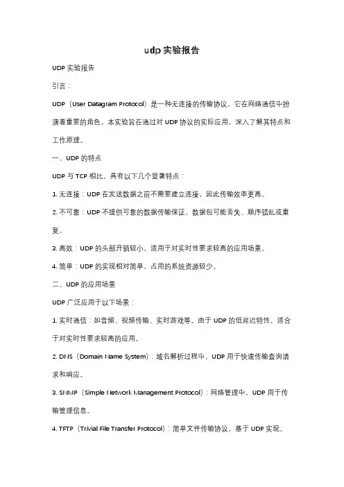 udp实验报告
