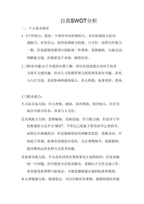 自我SWOT分析