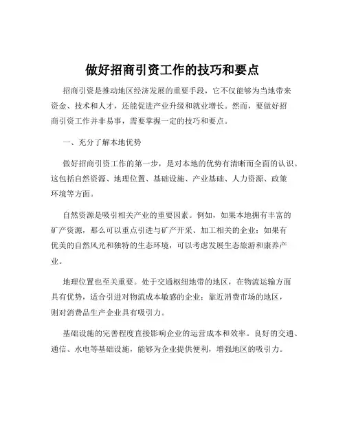 做好招商引资工作的技巧和要点