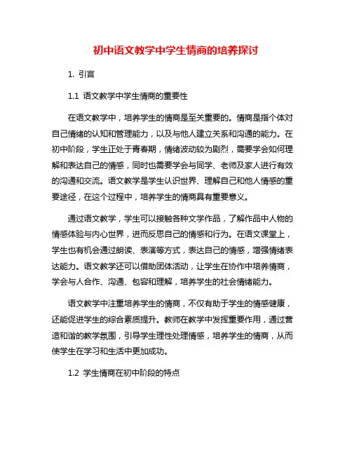 初中语文教学中学生情商的培养探讨