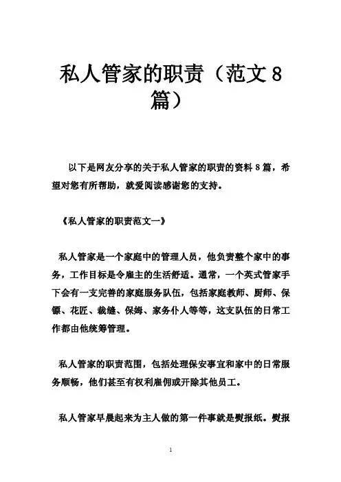 私人管家的职责（范文8篇）
