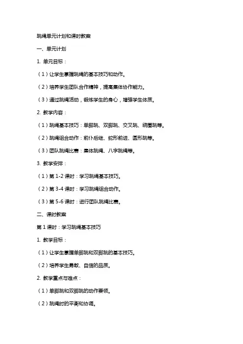 跳绳单元计划和课时教案