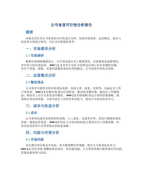 公司食堂可行性分析报告
