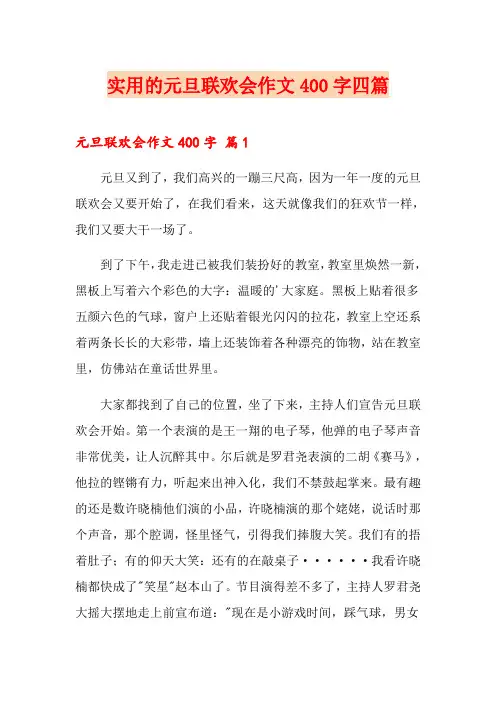实用的元旦联欢会作文400字四篇