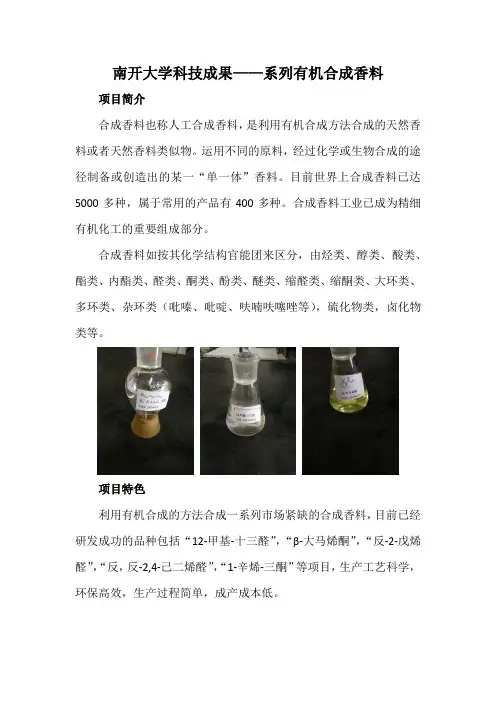 南开大学科技成果——系列有机合成香料